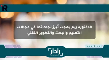 الدكتورة ريم بهجت تُبرز نجاحاتها في مجالات التعليم والبحث والتطوير التقني